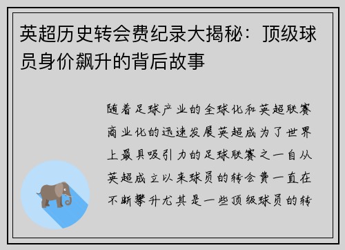 英超历史转会费纪录大揭秘：顶级球员身价飙升的背后故事