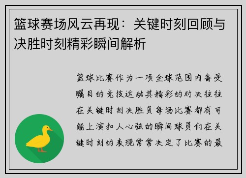 篮球赛场风云再现：关键时刻回顾与决胜时刻精彩瞬间解析