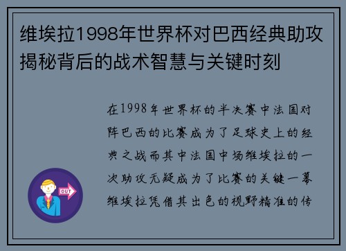 维埃拉1998年世界杯对巴西经典助攻揭秘背后的战术智慧与关键时刻