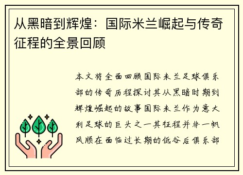 从黑暗到辉煌：国际米兰崛起与传奇征程的全景回顾