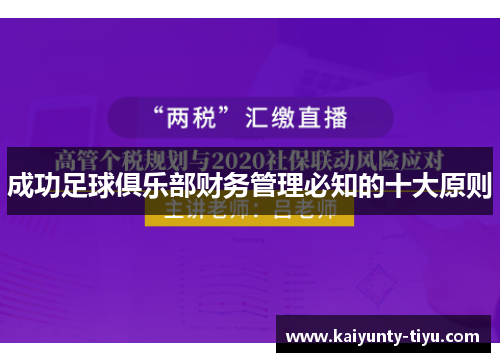 成功足球俱乐部财务管理必知的十大原则