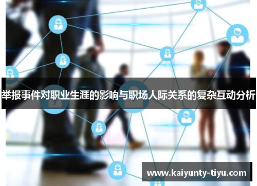 举报事件对职业生涯的影响与职场人际关系的复杂互动分析