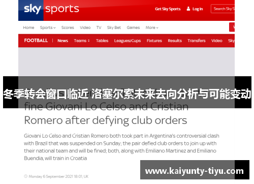 冬季转会窗口临近 洛塞尔索未来去向分析与可能变动