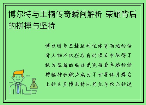 博尔特与王楠传奇瞬间解析 荣耀背后的拼搏与坚持