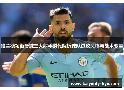 哈兰德领衔曼城三大射手时代解析球队进攻风格与战术变革
