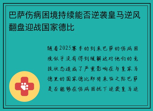 巴萨伤病困境持续能否逆袭皇马逆风翻盘迎战国家德比
