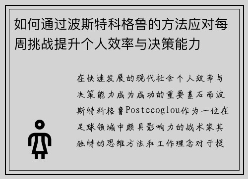 如何通过波斯特科格鲁的方法应对每周挑战提升个人效率与决策能力