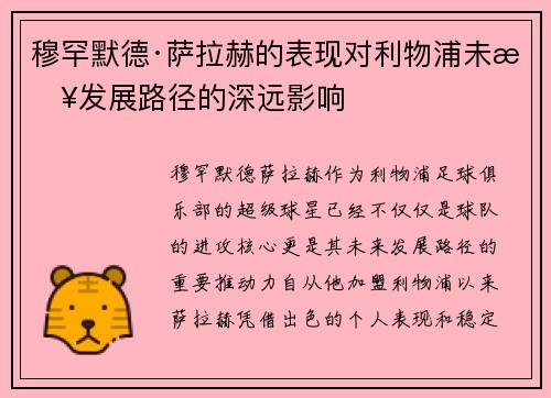 穆罕默德·萨拉赫的表现对利物浦未来发展路径的深远影响