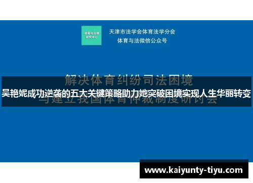 吴艳妮成功逆袭的五大关键策略助力她突破困境实现人生华丽转变