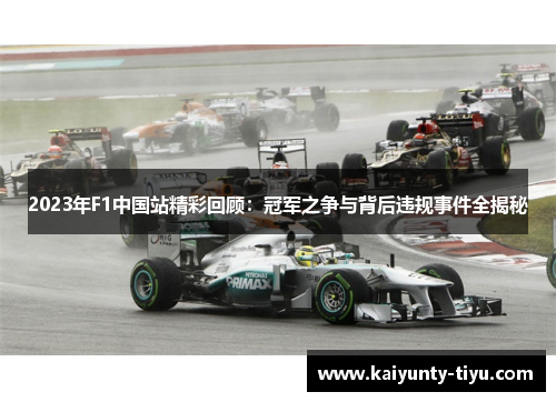 2023年F1中国站精彩回顾：冠军之争与背后违规事件全揭秘