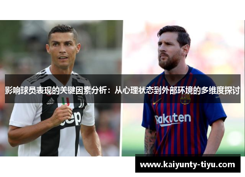 影响球员表现的关键因素分析：从心理状态到外部环境的多维度探讨