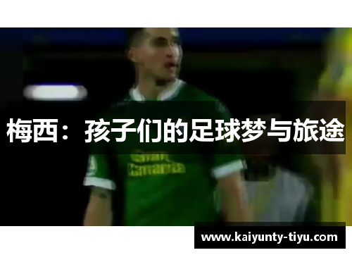 梅西：孩子们的足球梦与旅途