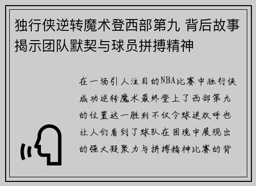 独行侠逆转魔术登西部第九 背后故事揭示团队默契与球员拼搏精神