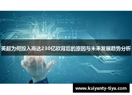 英超为何投入高达230亿欧背后的原因与未来发展趋势分析
