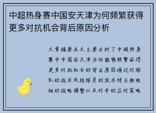 中超热身赛中国安天津为何频繁获得更多对抗机会背后原因分析