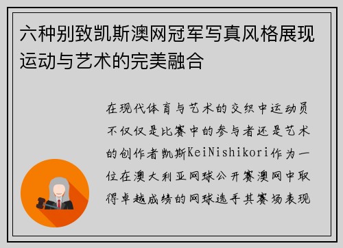 六种别致凯斯澳网冠军写真风格展现运动与艺术的完美融合