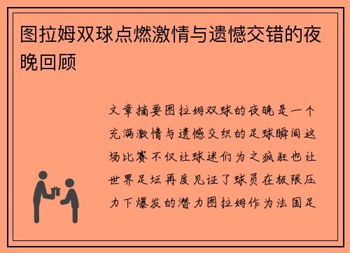 图拉姆双球点燃激情与遗憾交错的夜晚回顾 