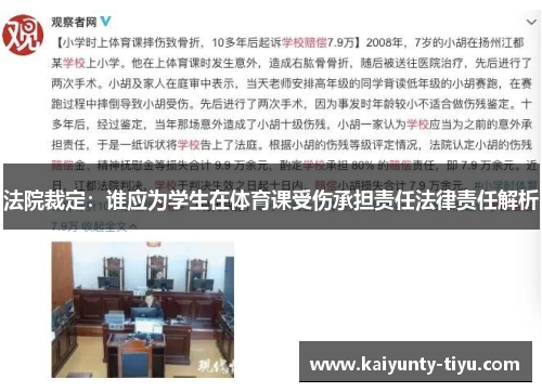 法院裁定：谁应为学生在体育课受伤承担责任法律责任解析