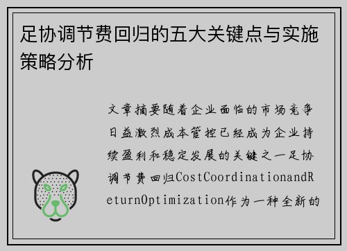 足协调节费回归的五大关键点与实施策略分析