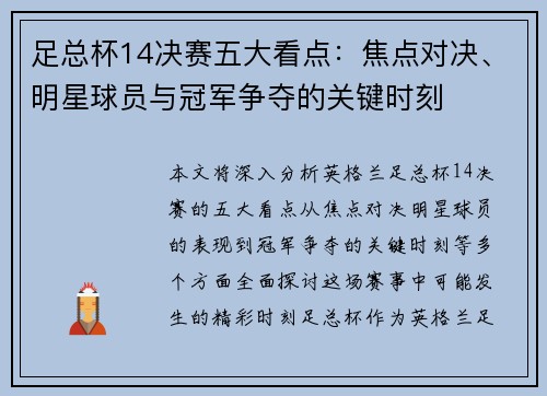足总杯14决赛五大看点：焦点对决、明星球员与冠军争夺的关键时刻