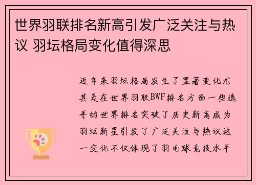 世界羽联排名新高引发广泛关注与热议 羽坛格局变化值得深思