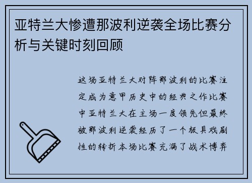 亚特兰大惨遭那波利逆袭全场比赛分析与关键时刻回顾