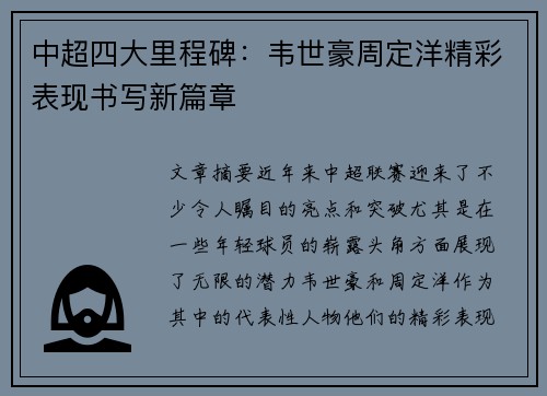 中超四大里程碑：韦世豪周定洋精彩表现书写新篇章