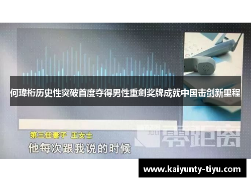 何瑋桁历史性突破首度夺得男性重劍奖牌成就中国击剑新里程