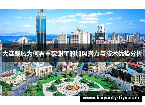 大连鲲城为何看重穆谢奎的加盟潜力与技术优势分析