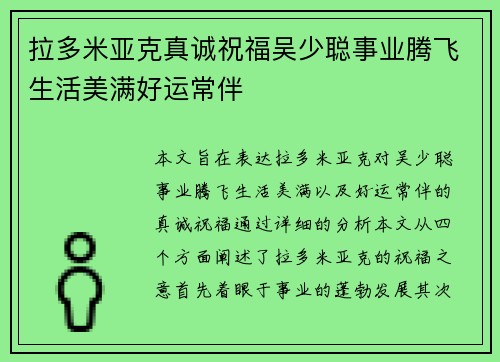 拉多米亚克真诚祝福吴少聪事业腾飞生活美满好运常伴