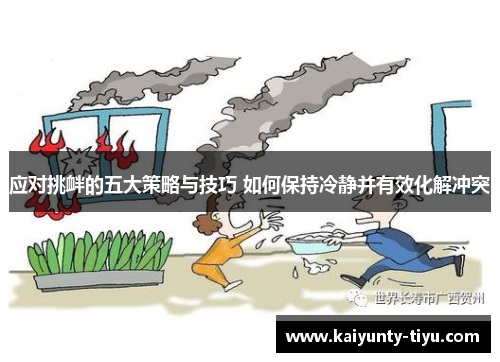 应对挑衅的五大策略与技巧 如何保持冷静并有效化解冲突