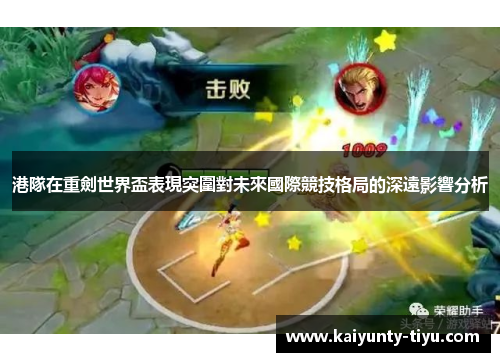 港隊在重劍世界盃表現突圍對未來國際競技格局的深遠影響分析