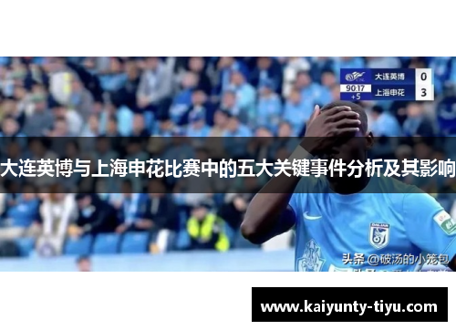 大连英博与上海申花比赛中的五大关键事件分析及其影响