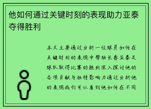 他如何通过关键时刻的表现助力亚泰夺得胜利