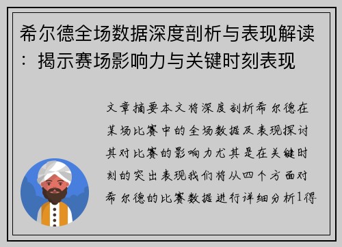 希尔德全场数据深度剖析与表现解读：揭示赛场影响力与关键时刻表现