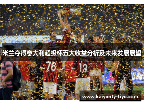 米兰夺得意大利超级杯五大收益分析及未来发展展望