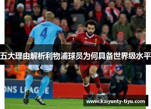 五大理由解析利物浦球员为何具备世界级水平
