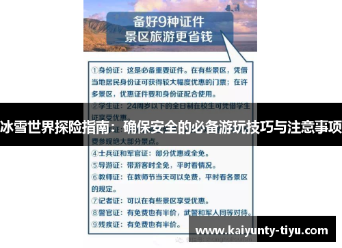 冰雪世界探险指南：确保安全的必备游玩技巧与注意事项