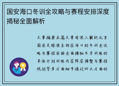 国安海口冬训全攻略与赛程安排深度揭秘全面解析
