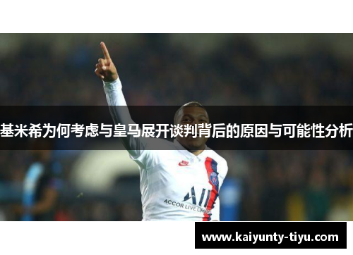 基米希为何考虑与皇马展开谈判背后的原因与可能性分析