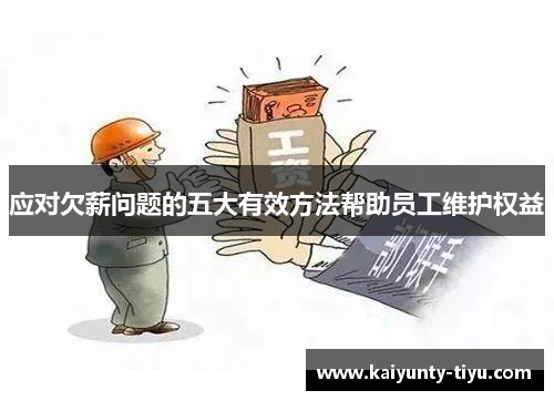 应对欠薪问题的五大有效方法帮助员工维护权益