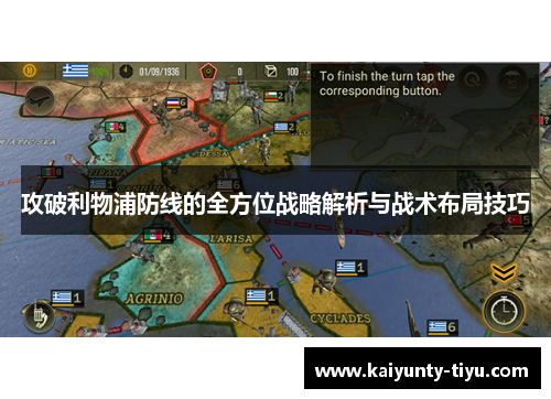 攻破利物浦防线的全方位战略解析与战术布局技巧