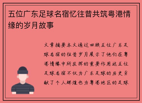 五位广东足球名宿忆往昔共筑粤港情缘的岁月故事