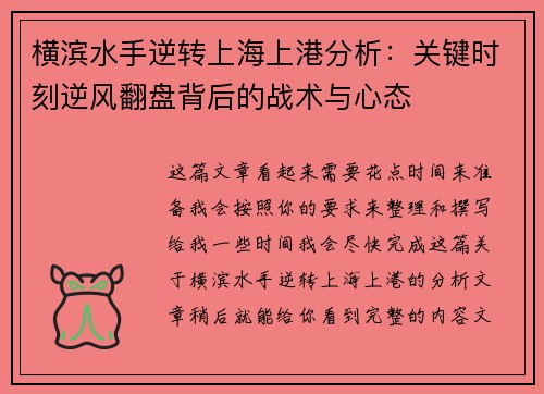 横滨水手逆转上海上港分析：关键时刻逆风翻盘背后的战术与心态