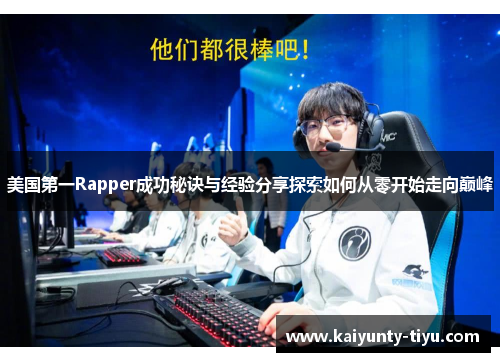 美国第一Rapper成功秘诀与经验分享探索如何从零开始走向巅峰