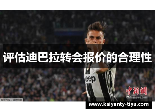 评估迪巴拉转会报价的合理性
