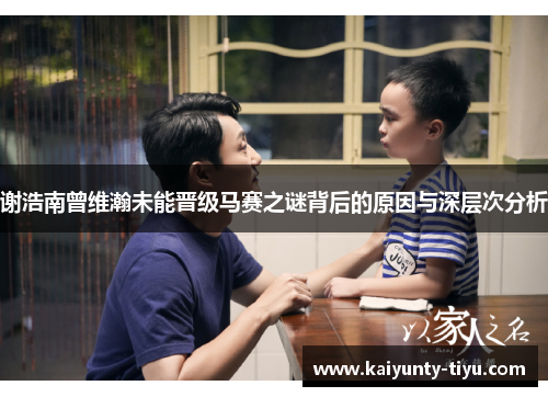 谢浩南曾维瀚未能晋级马赛之谜背后的原因与深层次分析