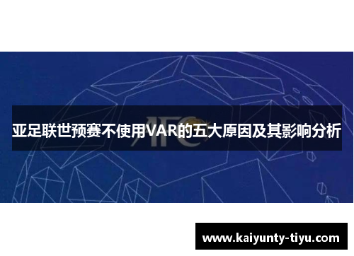 亚足联世预赛不使用VAR的五大原因及其影响分析