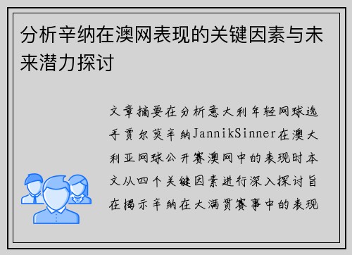 分析辛纳在澳网表现的关键因素与未来潜力探讨