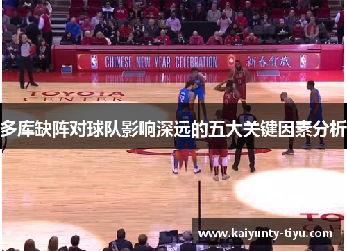 多库缺阵对球队影响深远的五大关键因素分析